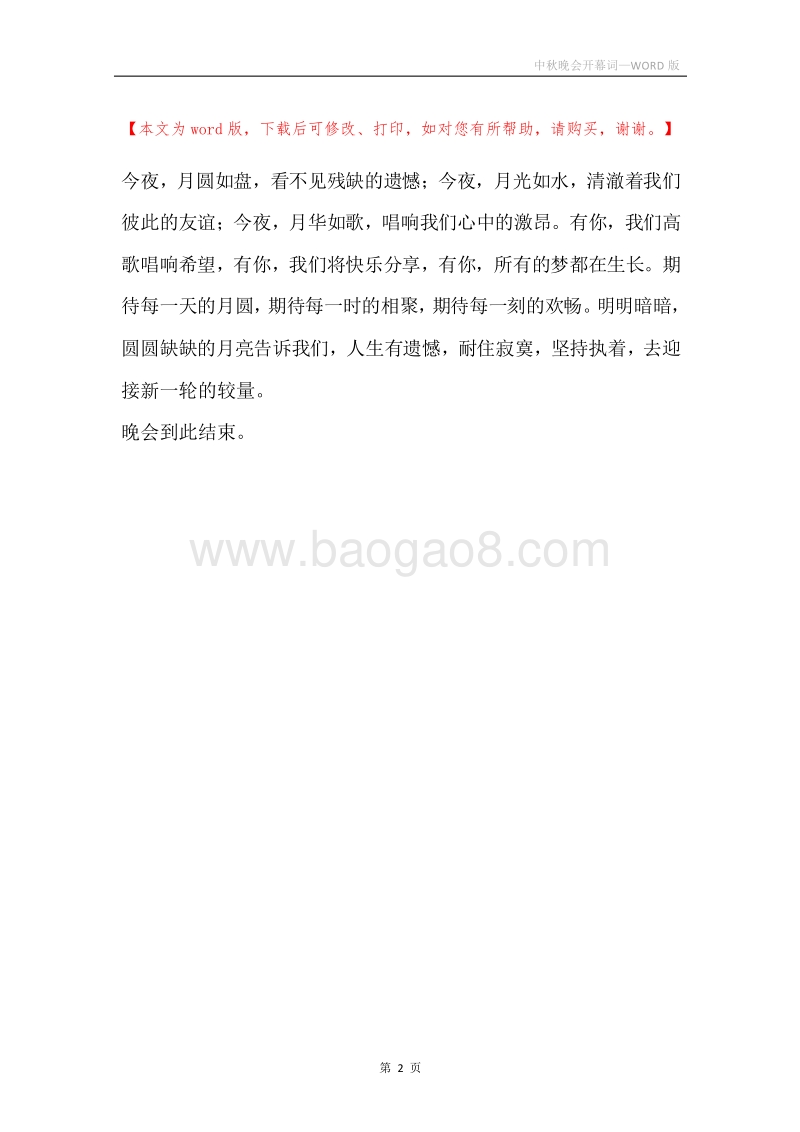 中秋晚会开幕词.docx_第2页