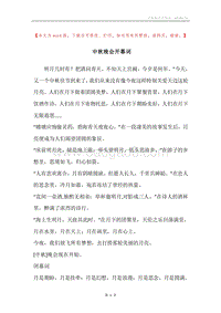 中秋晚会开幕词.docx