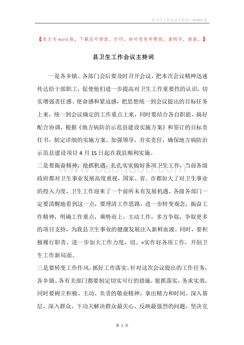 县卫生工作会议主持词.docx_第1页