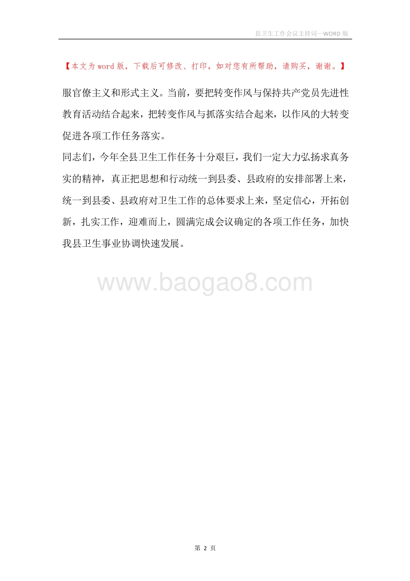 县卫生工作会议主持词.docx_第2页