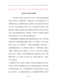 县卫生工作会议主持词.docx