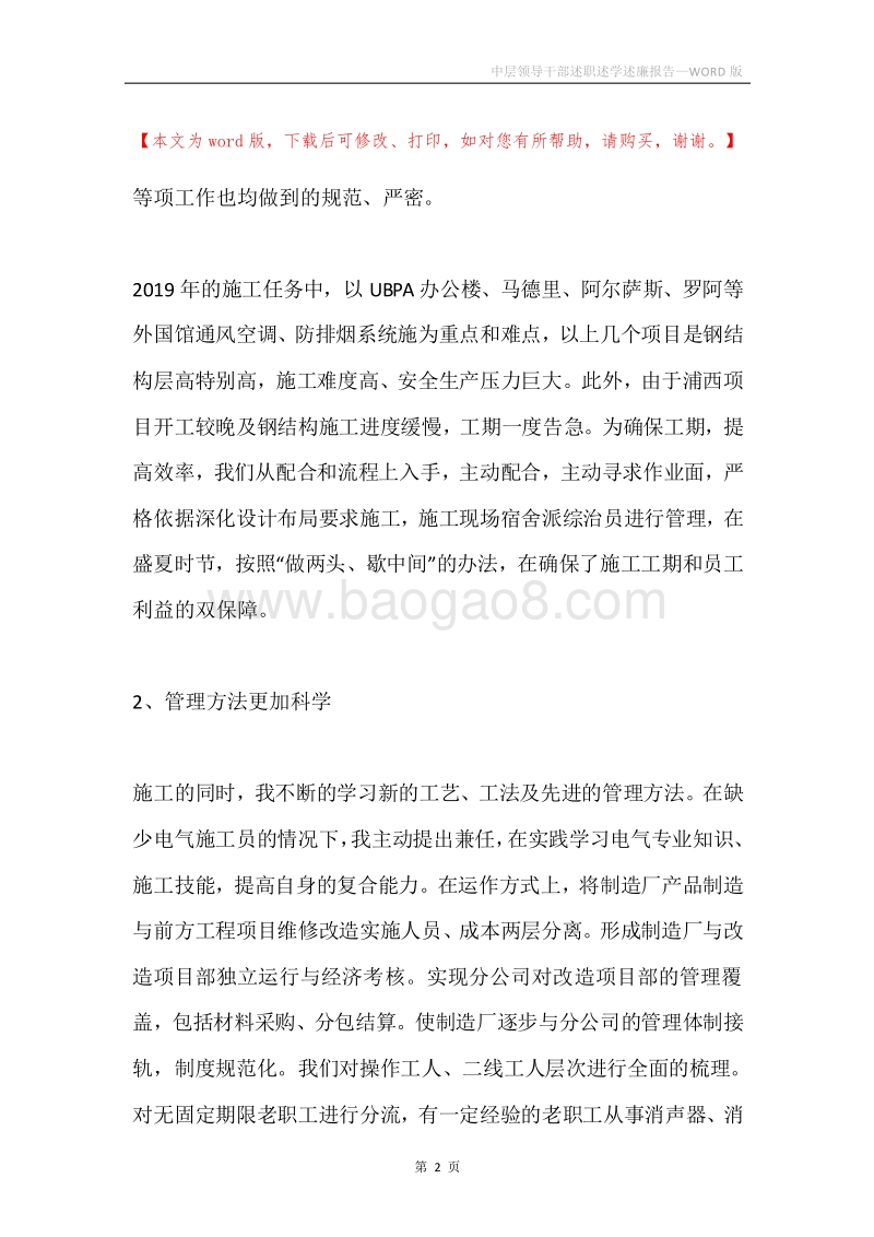 中层领导干部述职述学述廉报告.docx_第2页