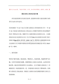 园区农民工培训企划方案.docx