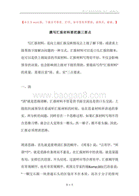 撰写汇报材料要把握三要点.docx