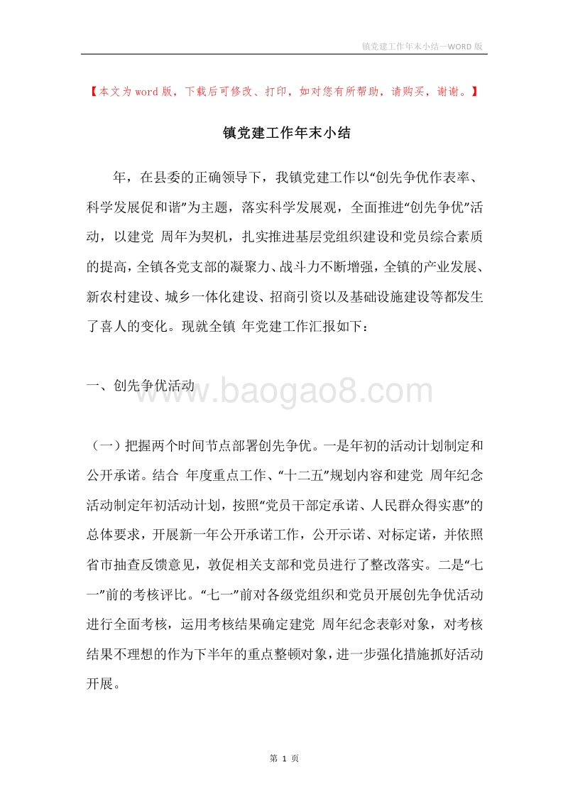 镇党建工作年末小结.docx_第1页