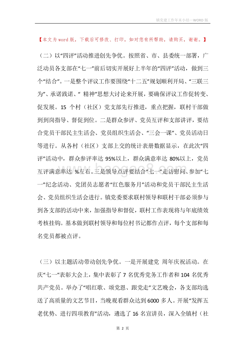 镇党建工作年末小结.docx_第2页
