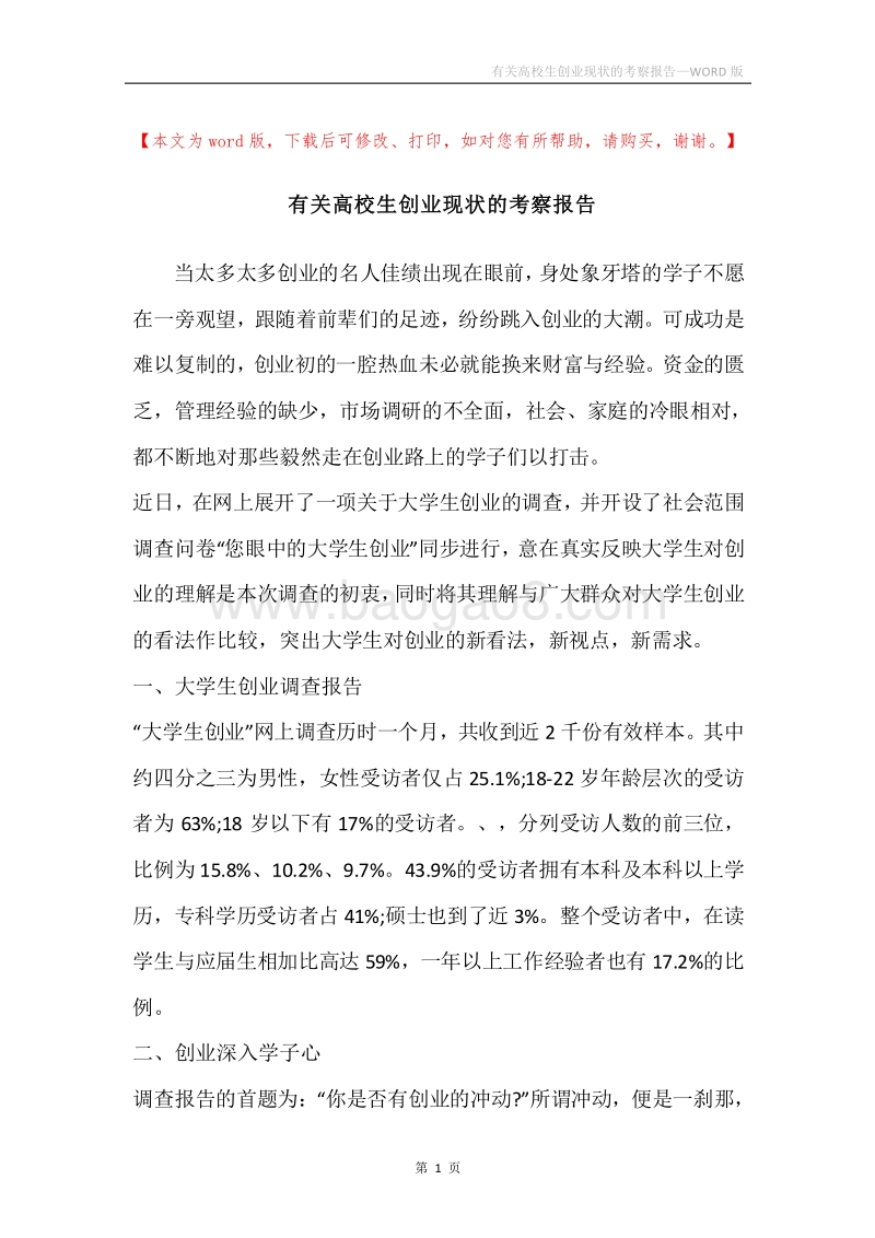 有关高校生创业现状的考察报告.docx_第1页