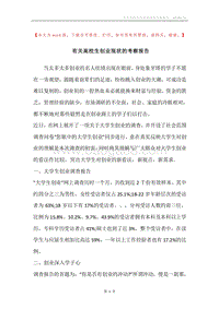 有关高校生创业现状的考察报告.docx