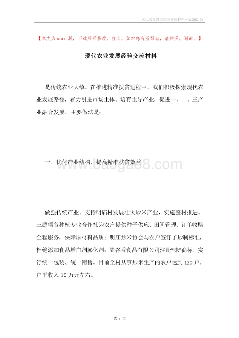 现代农业发展经验交流材料.docx_第1页