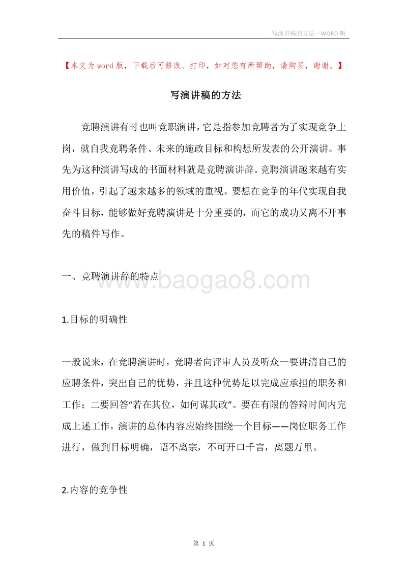写演讲稿的方法.docx_第1页