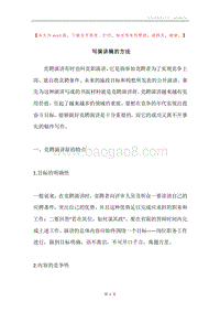 写演讲稿的方法.docx