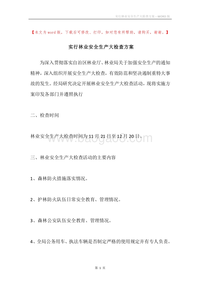 实行林业安全生产大检查方案.docx_第1页
