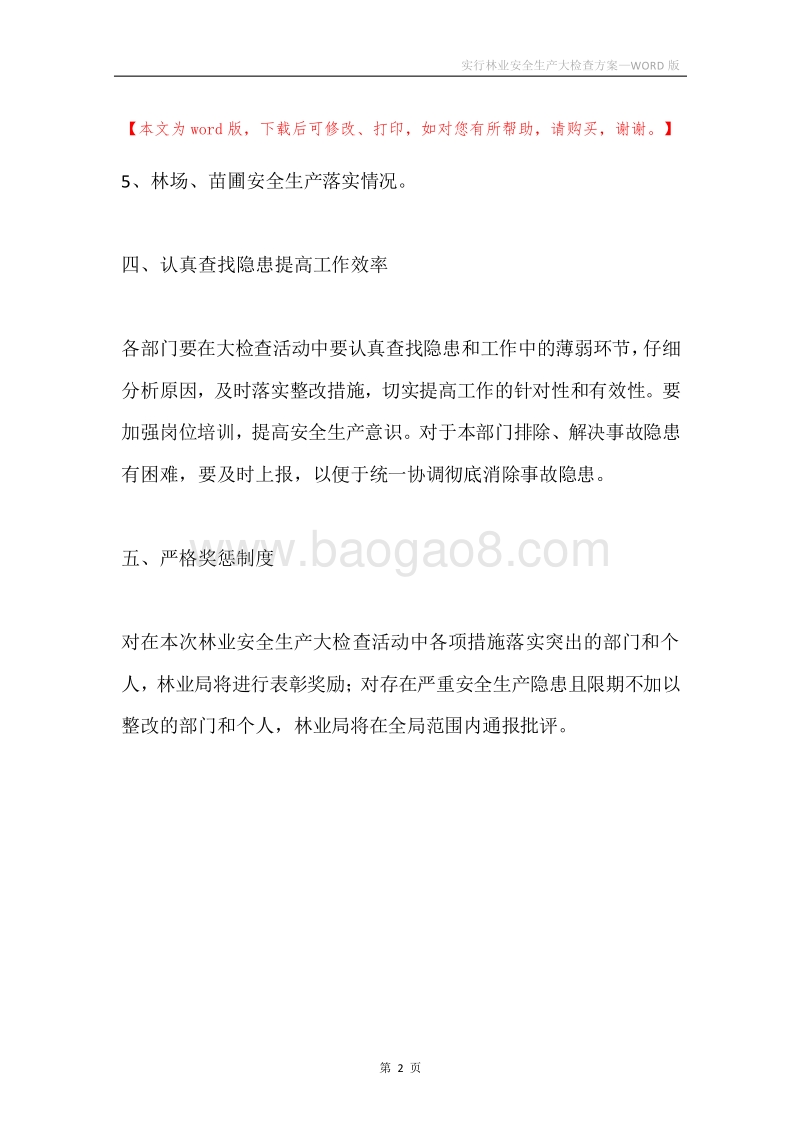 实行林业安全生产大检查方案.docx_第2页