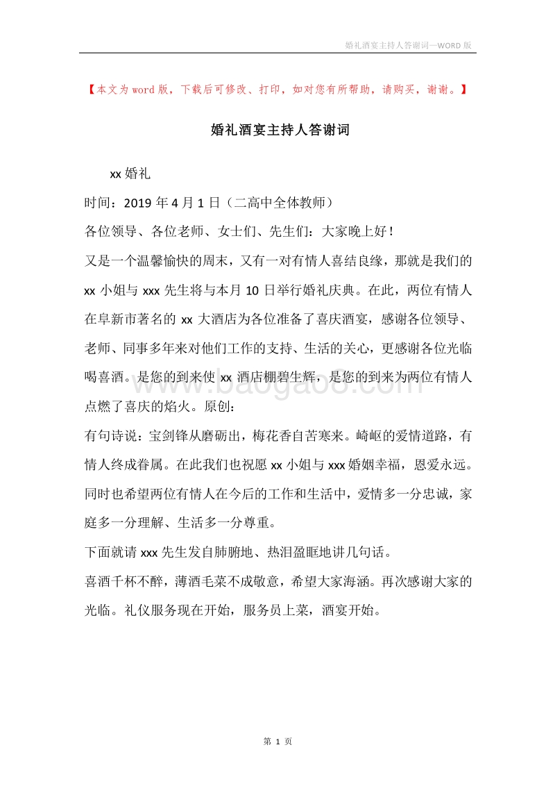 婚礼酒宴主持人答谢词.docx_第1页