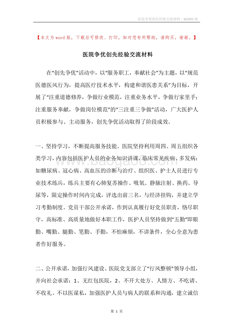 医院争优创先经验交流材料.docx_第1页