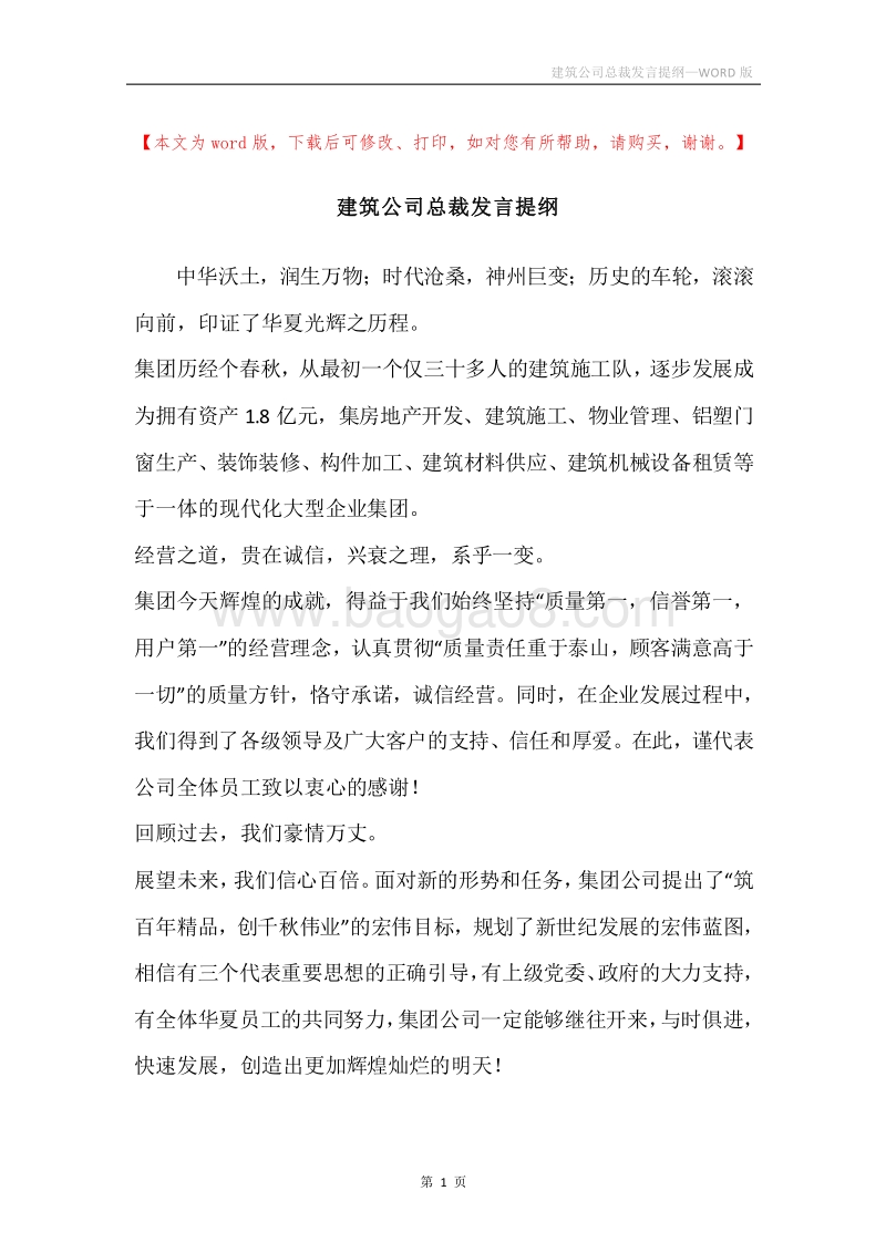 建筑公司总裁发言提纲.docx_第1页