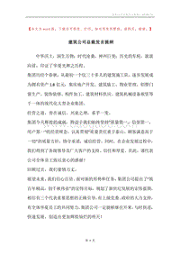 建筑公司总裁发言提纲.docx