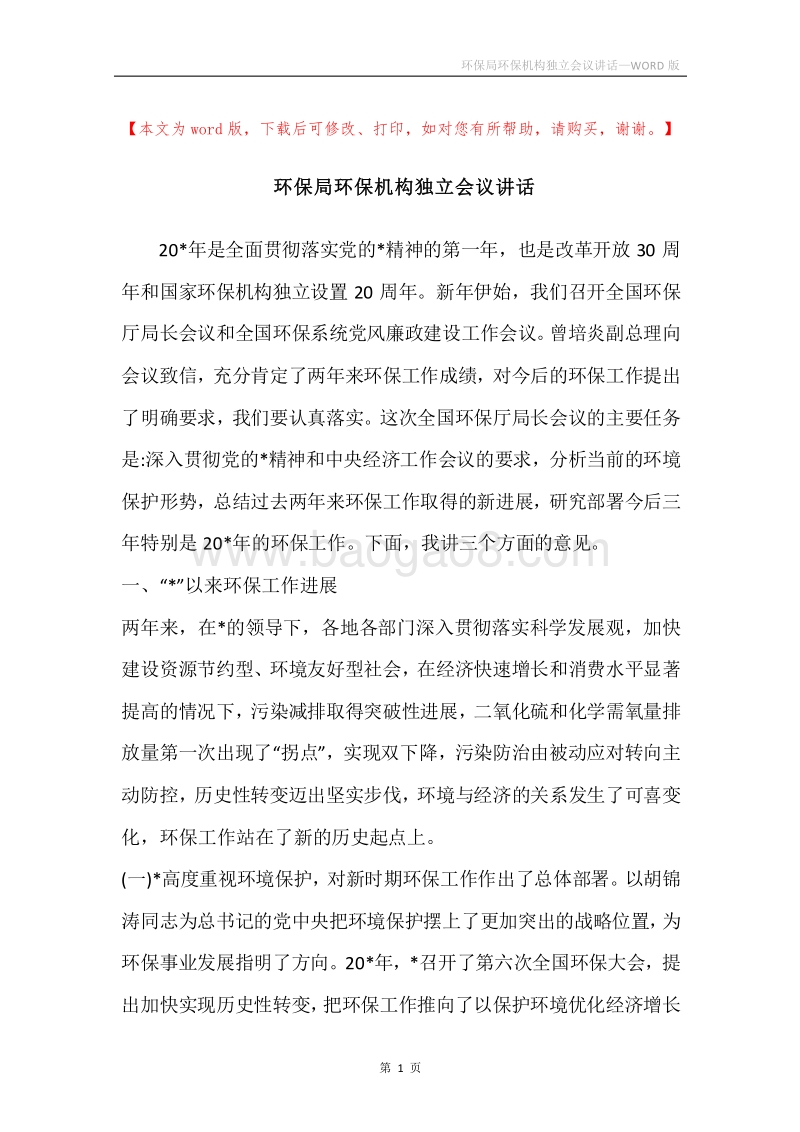 环保局环保机构独立会议讲话.docx_第1页