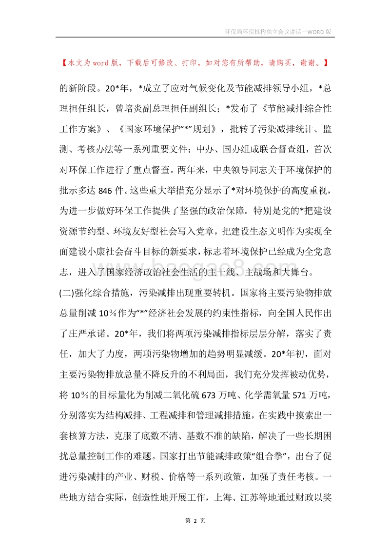 环保局环保机构独立会议讲话.docx_第2页