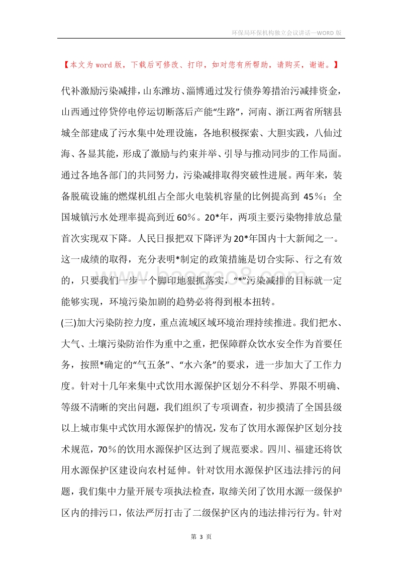 环保局环保机构独立会议讲话.docx_第3页