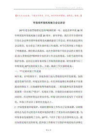 环保局环保机构独立会议讲话.docx