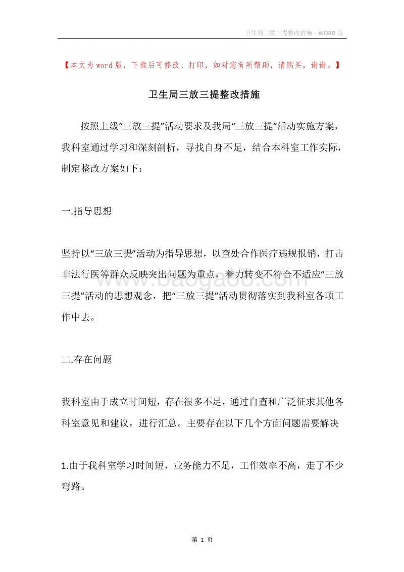 卫生局三放三提整改措施.docx_第1页