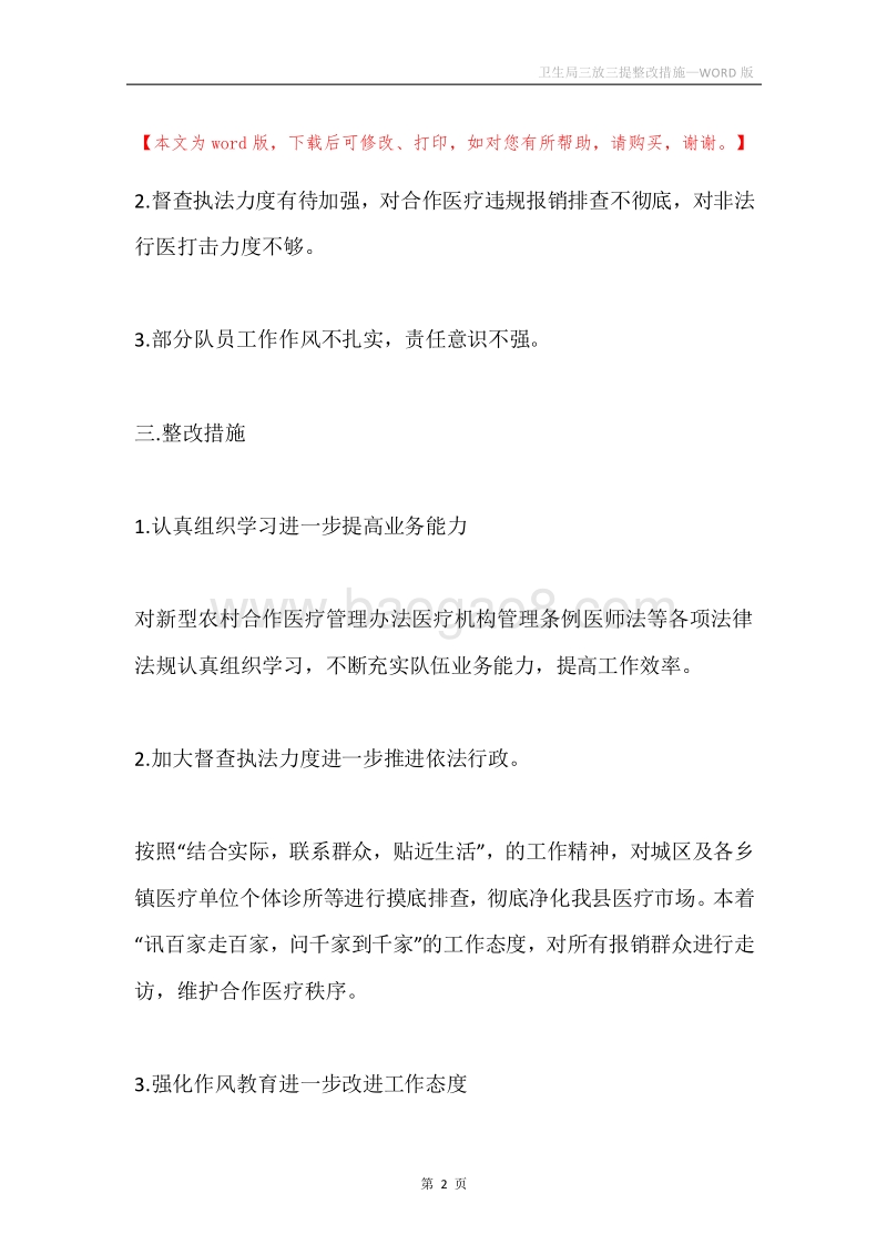卫生局三放三提整改措施.docx_第2页