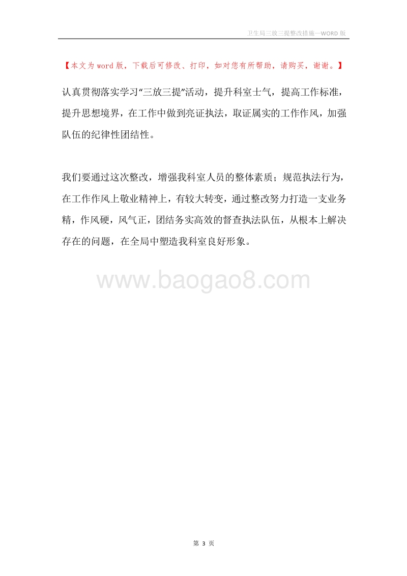 卫生局三放三提整改措施.docx_第3页