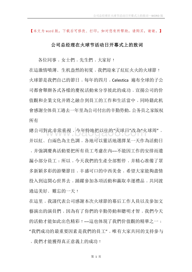 公司总经理在火球节活动日开幕式上的致词.docx_第1页