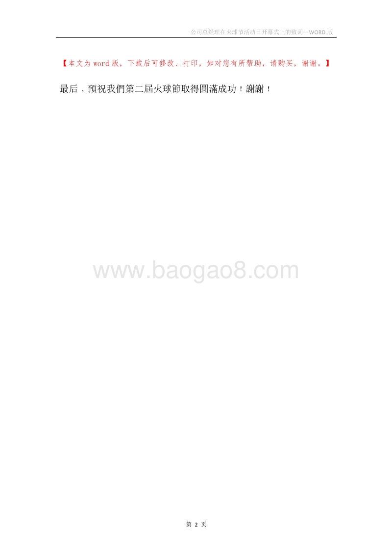 公司总经理在火球节活动日开幕式上的致词.docx_第2页