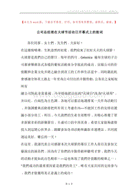 公司总经理在火球节活动日开幕式上的致词.docx