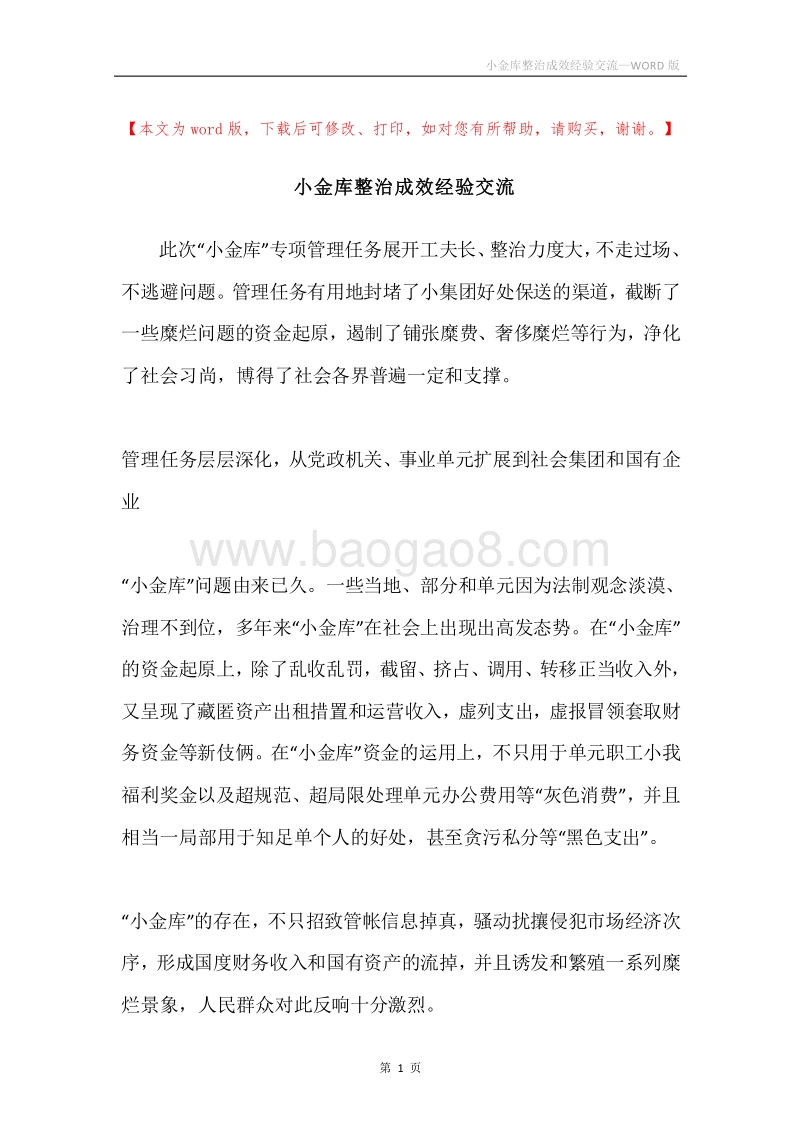小金库整治成效经验交流.docx_第1页