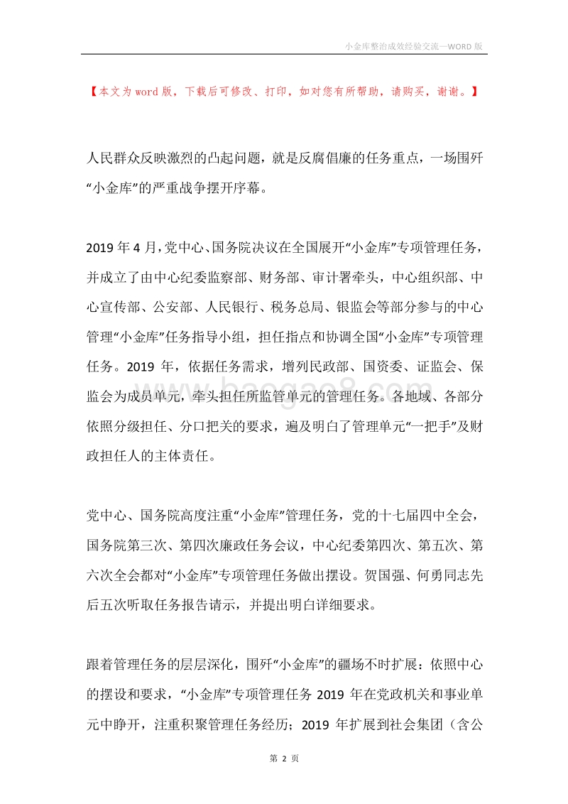 小金库整治成效经验交流.docx_第2页