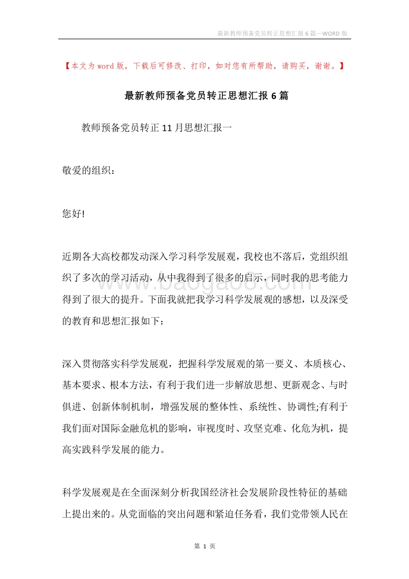 最新教师预备党员转正思想汇报6篇.docx_第1页