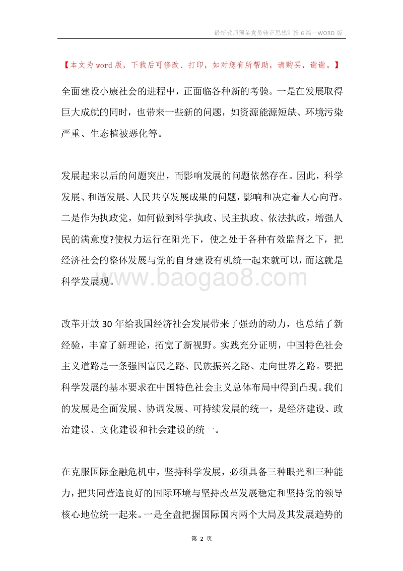 最新教师预备党员转正思想汇报6篇.docx_第2页