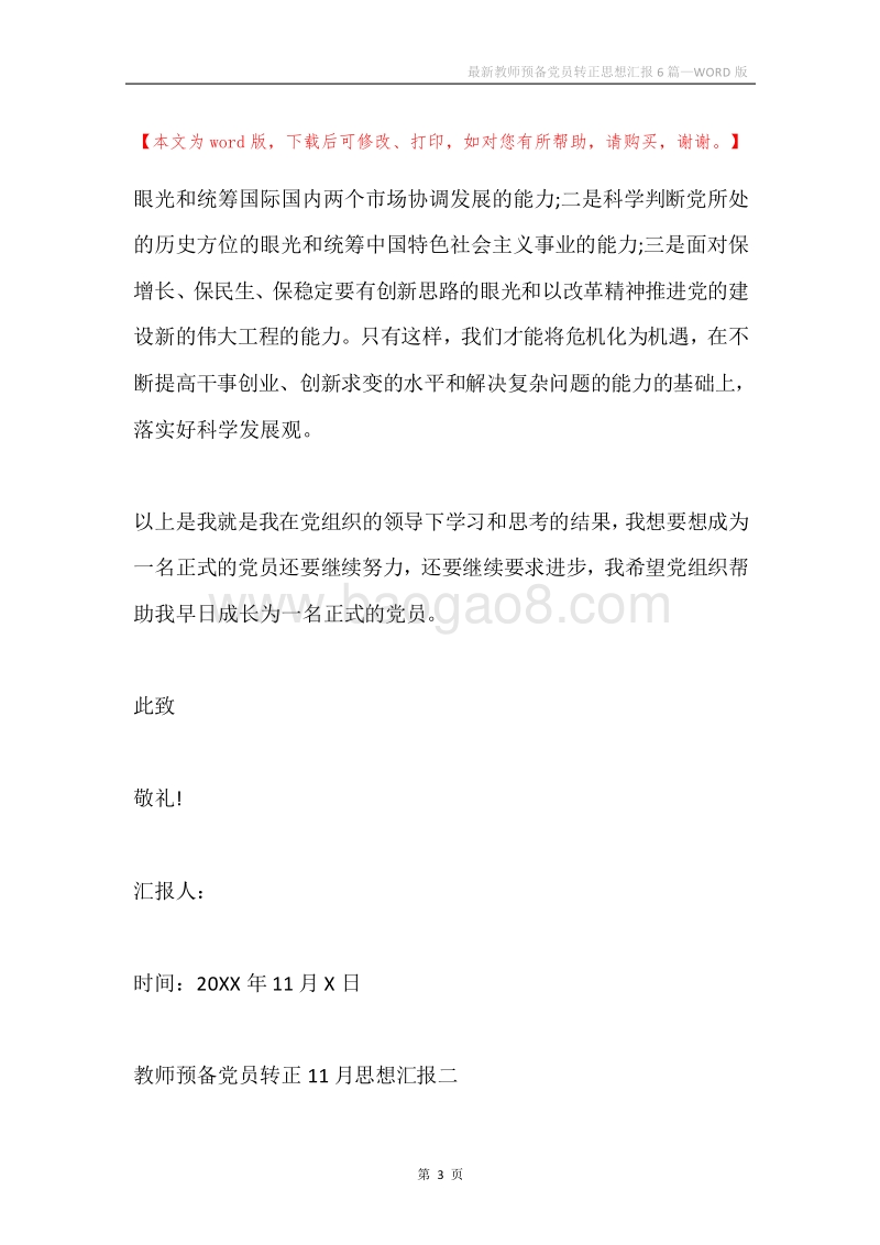 最新教师预备党员转正思想汇报6篇.docx_第3页