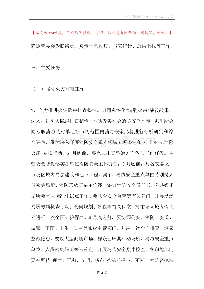 羊毛衫市场消防整治方案.docx_第2页