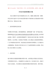 羊毛衫市场消防整治方案.docx
