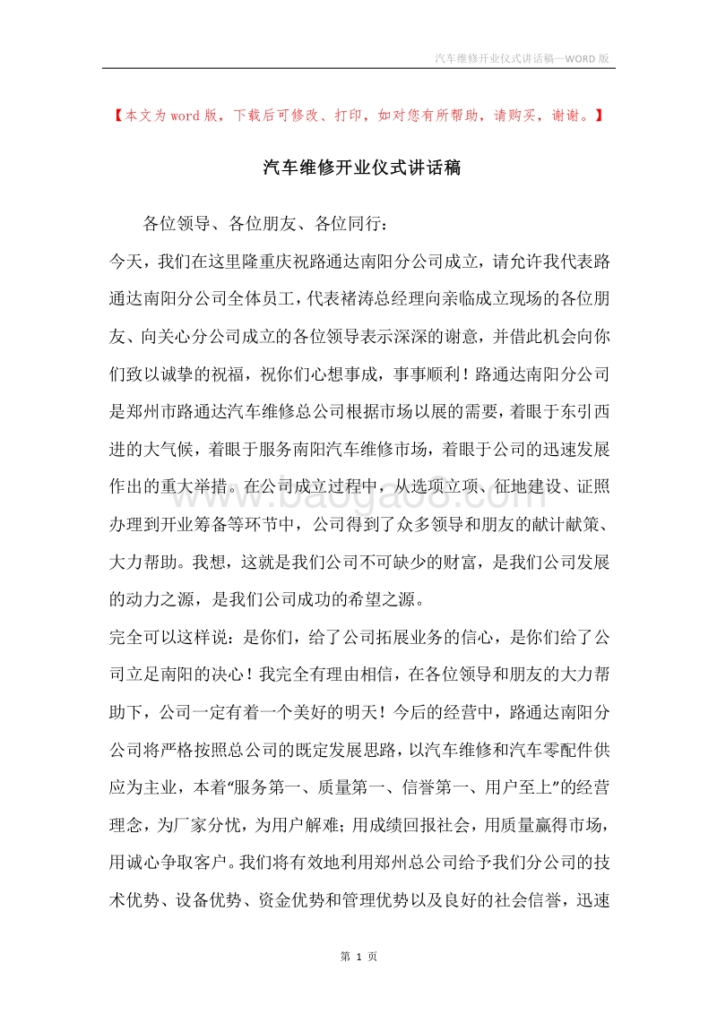 汽车维修开业仪式讲话稿.docx_第1页