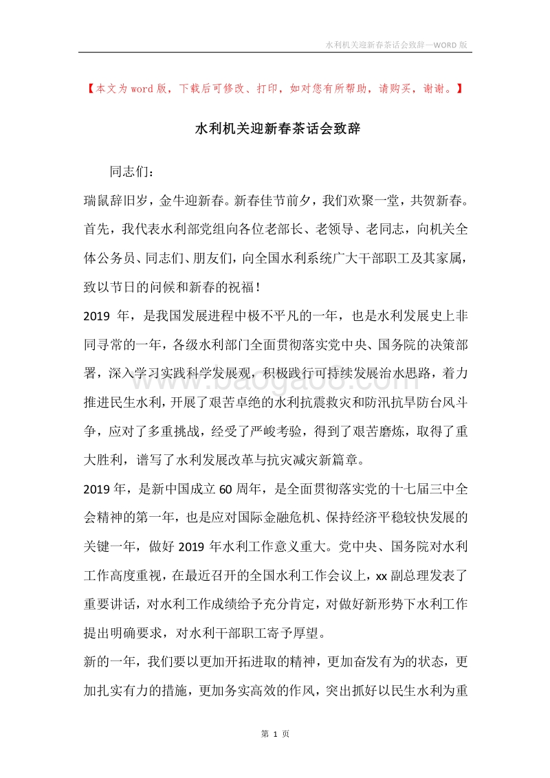 水利机关迎新春茶话会致辞.docx_第1页
