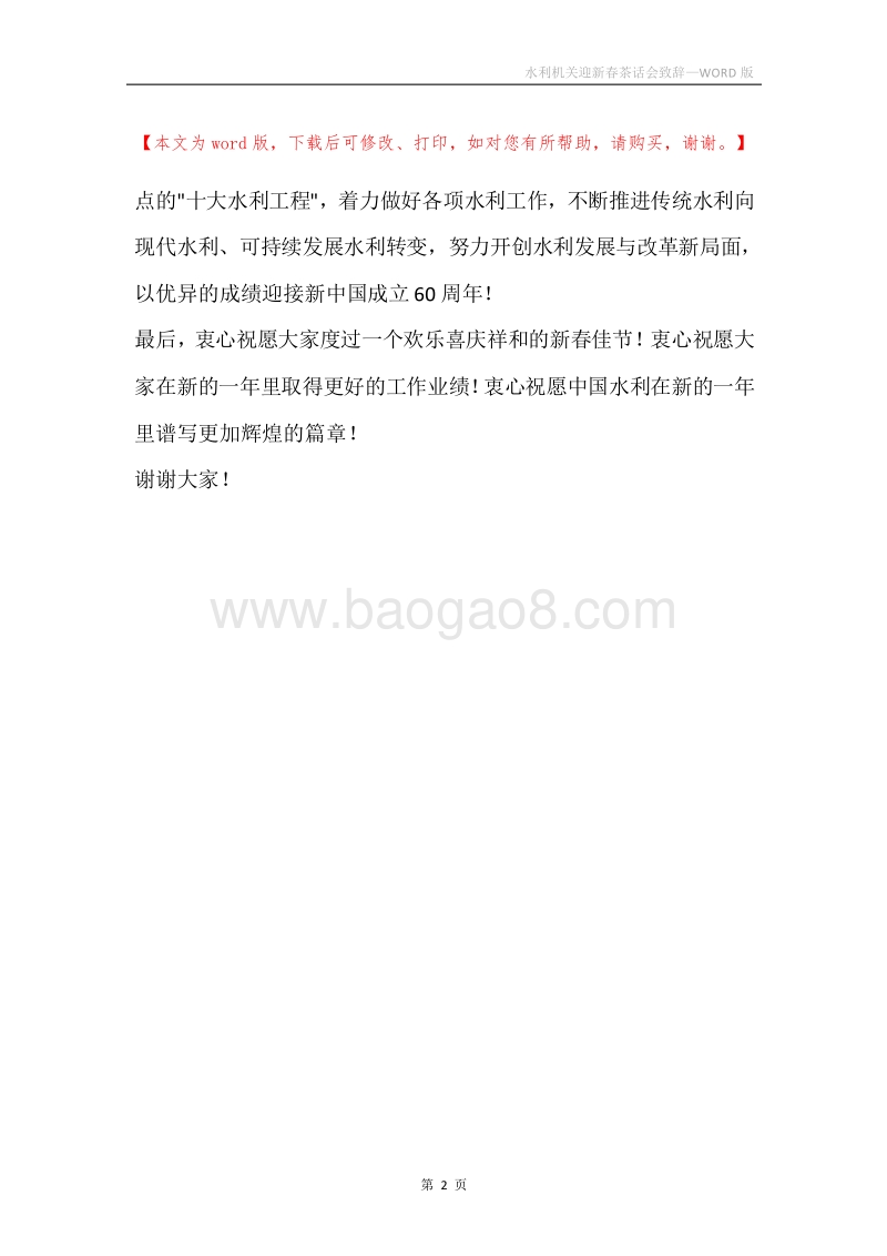 水利机关迎新春茶话会致辞.docx_第2页