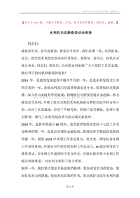 水利机关迎新春茶话会致辞.docx