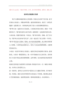读彩色的翅膀后有感.docx