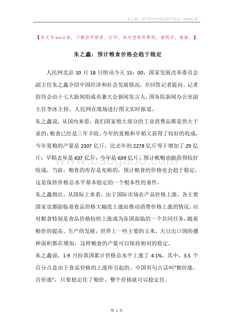 朱之鑫：预计粮食价格会趋于稳定.docx_第1页