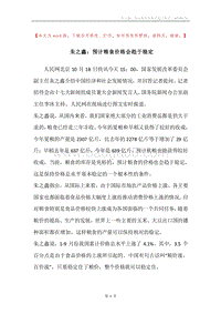 朱之鑫：预计粮食价格会趋于稳定.docx