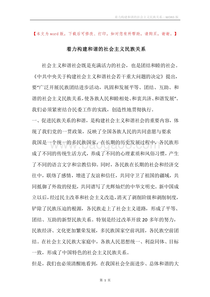 着力构建和谐的社会主义民族关系.docx_第1页