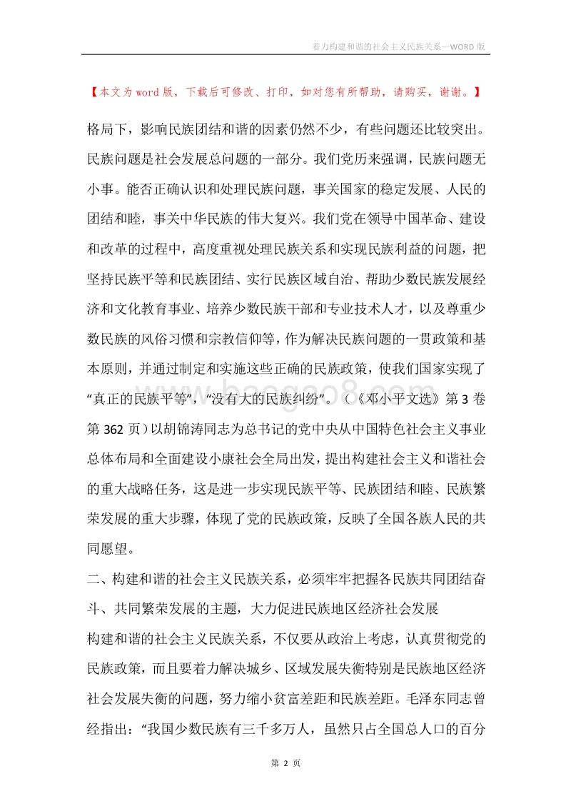 着力构建和谐的社会主义民族关系.docx_第2页