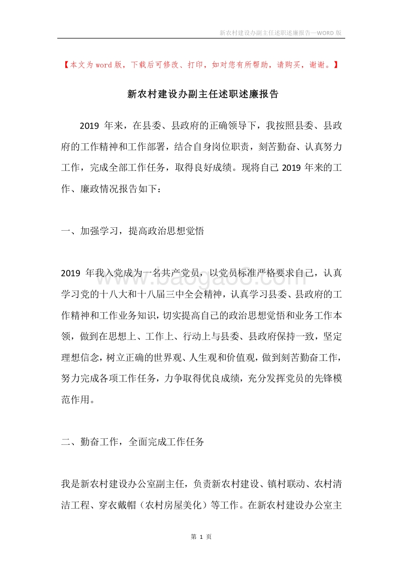 新农村建设办副主任述职述廉报告.docx_第1页