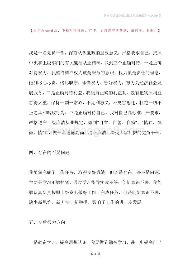 新农村建设办副主任述职述廉报告.docx_第3页