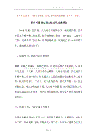 新农村建设办副主任述职述廉报告.docx